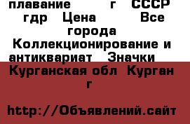 13.1) плавание : 1980 г - СССР - гдр › Цена ­ 399 - Все города Коллекционирование и антиквариат » Значки   . Курганская обл.,Курган г.